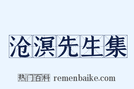沧溟先生集是什么意思的图片